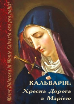 Кальварія: Хресна Дорога з Марією Кальварія: Хресна Дорога з Марією
